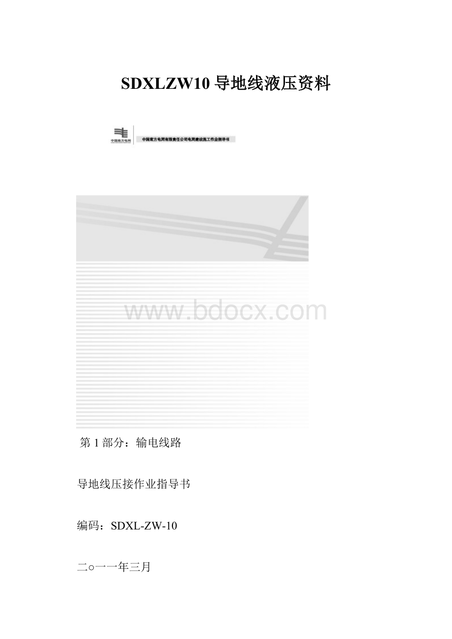 SDXLZW10导地线液压资料.docx_第1页