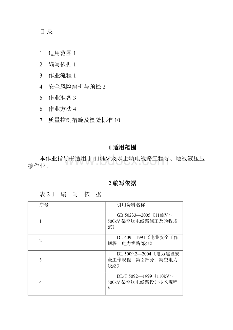 SDXLZW10导地线液压资料.docx_第2页