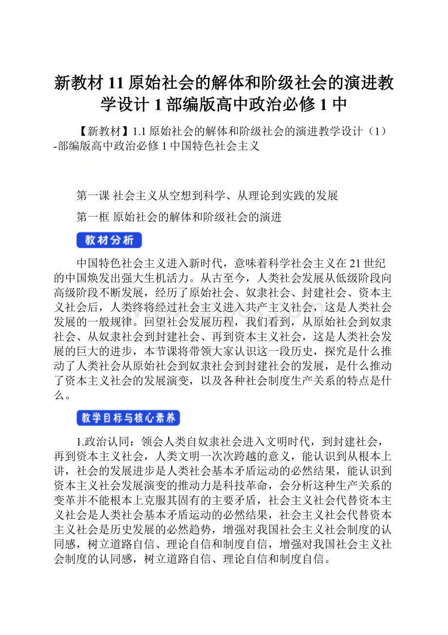 新教材11原始社会的解体和阶级社会的演进教学设计1部编版高中政治必修1中.docx