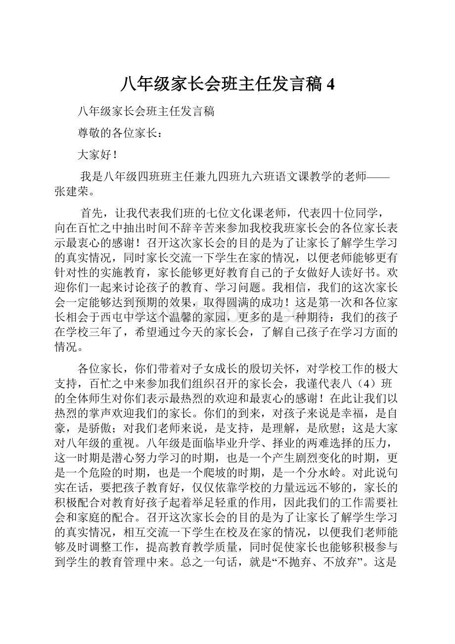 八年级家长会班主任发言稿 4.docx