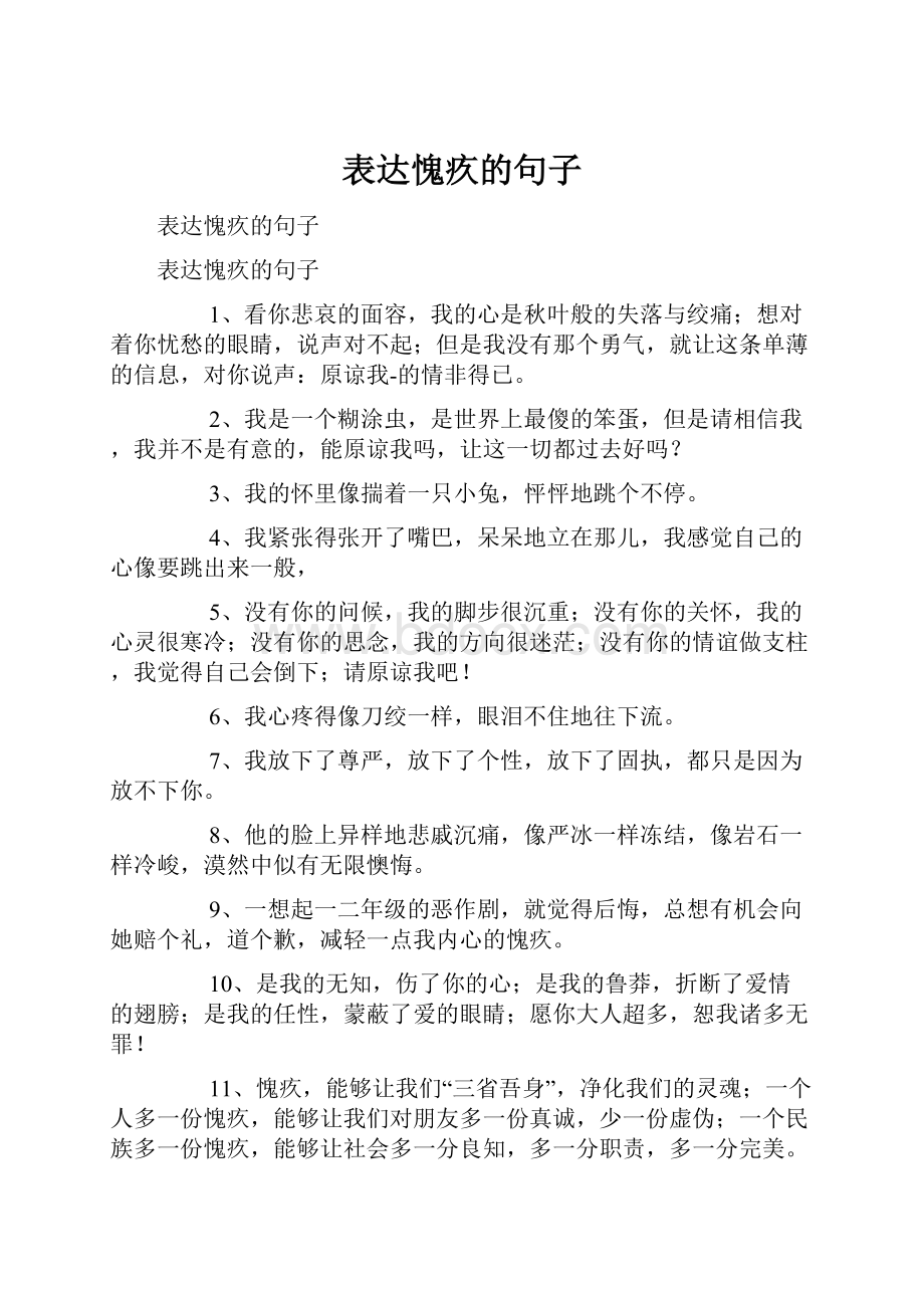 表达愧疚的句子.docx