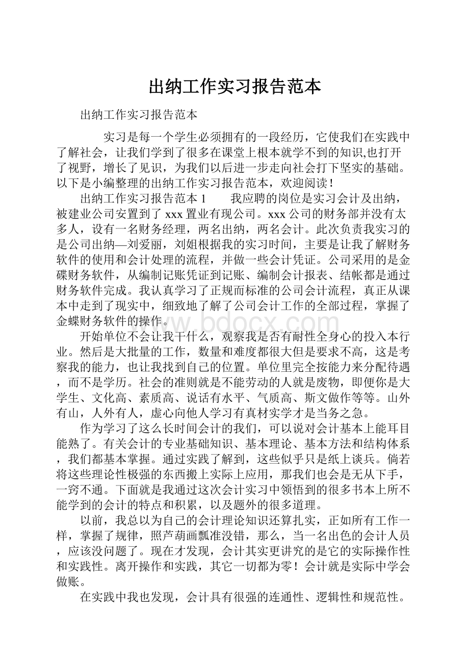 出纳工作实习报告范本.docx