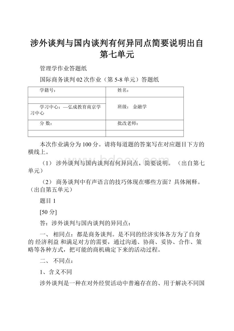 涉外谈判与国内谈判有何异同点简要说明出自第七单元.docx_第1页