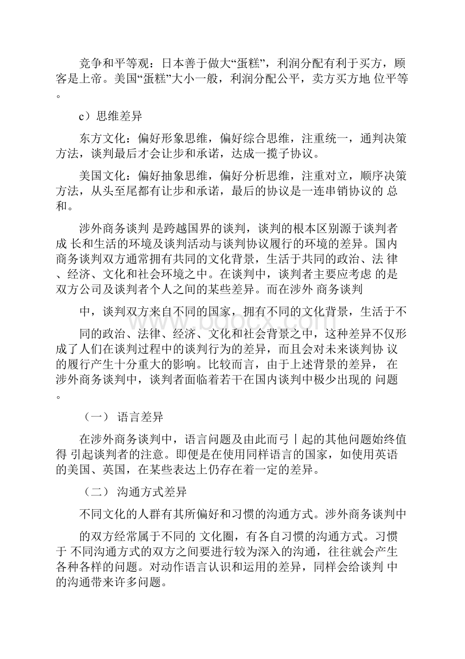 涉外谈判与国内谈判有何异同点简要说明出自第七单元.docx_第3页