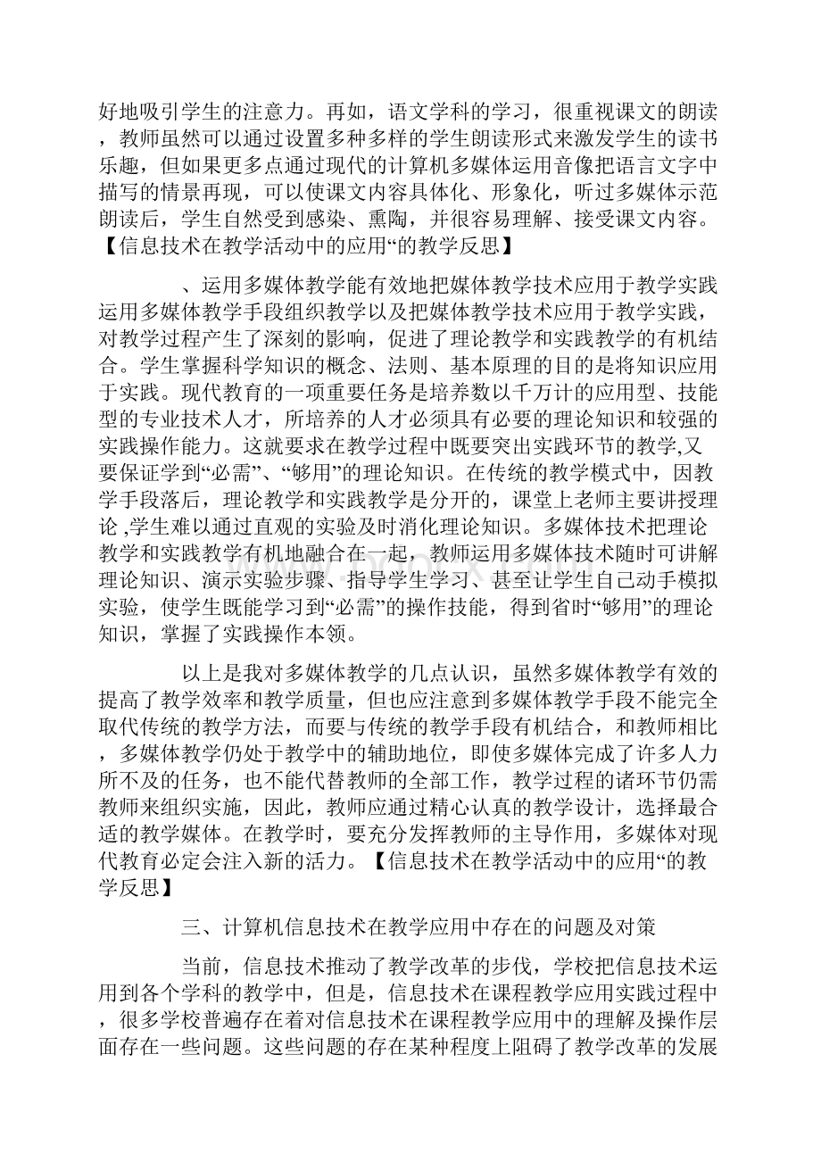 信息技术在教学活动中的应用的教学反思.docx_第3页