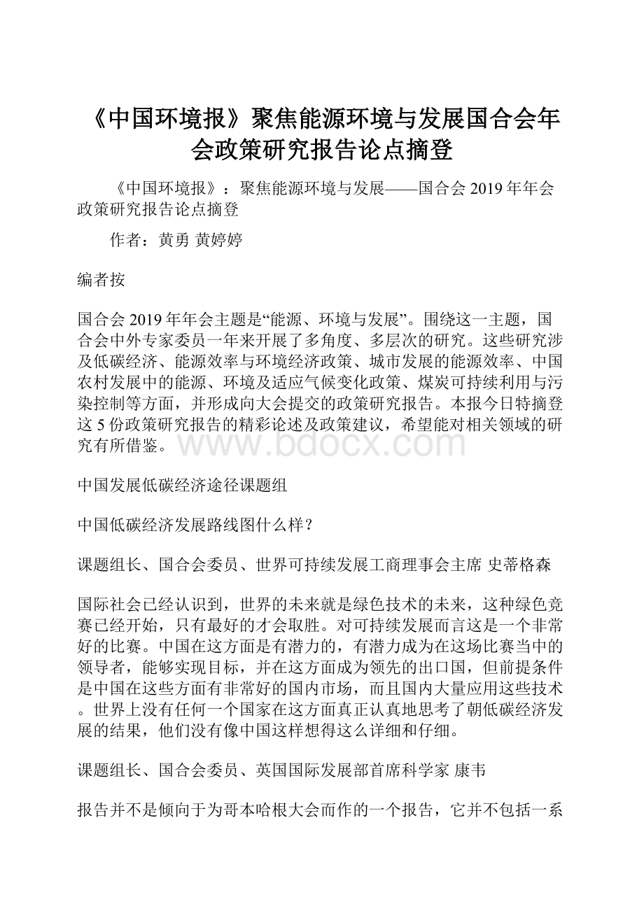 《中国环境报》聚焦能源环境与发展国合会年会政策研究报告论点摘登.docx