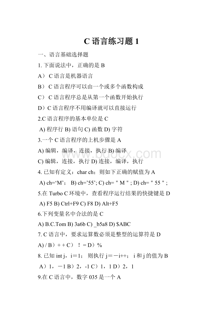 C语言练习题1.docx_第1页