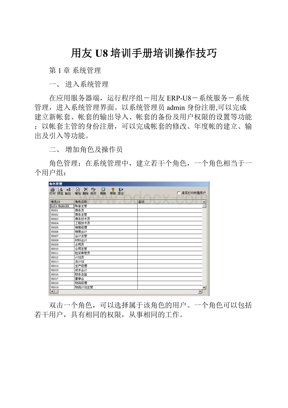 用友U8培训手册培训操作技巧.docx_第1页