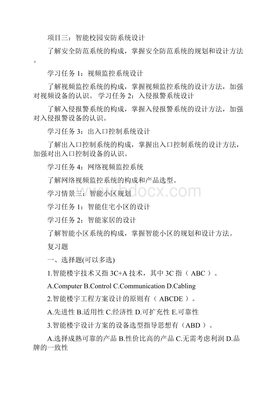 智能楼宇系统工程规划.docx_第2页