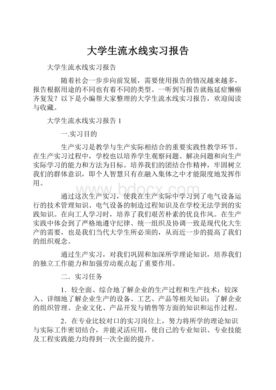 大学生流水线实习报告.docx