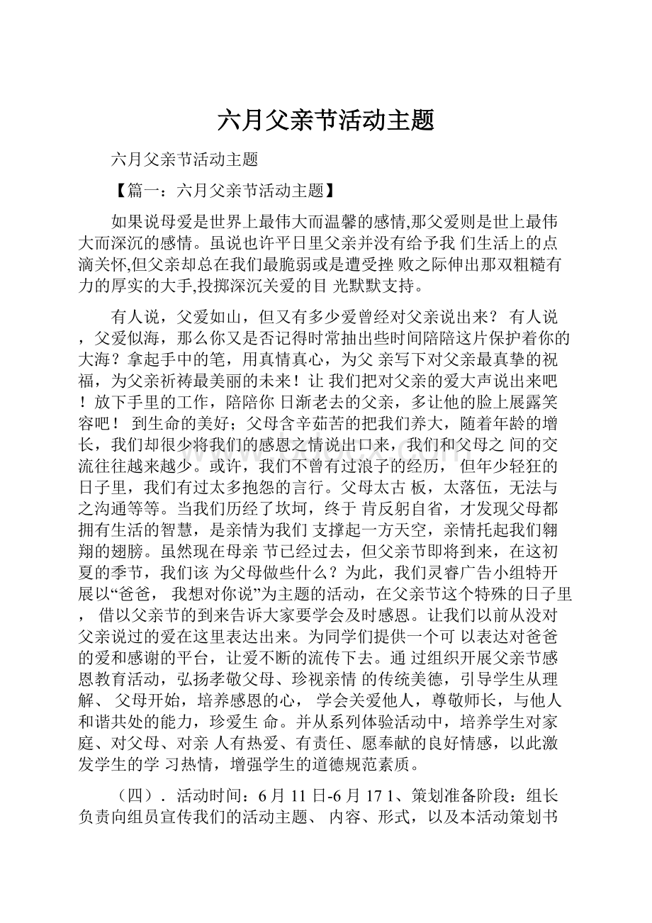 六月父亲节活动主题.docx_第1页