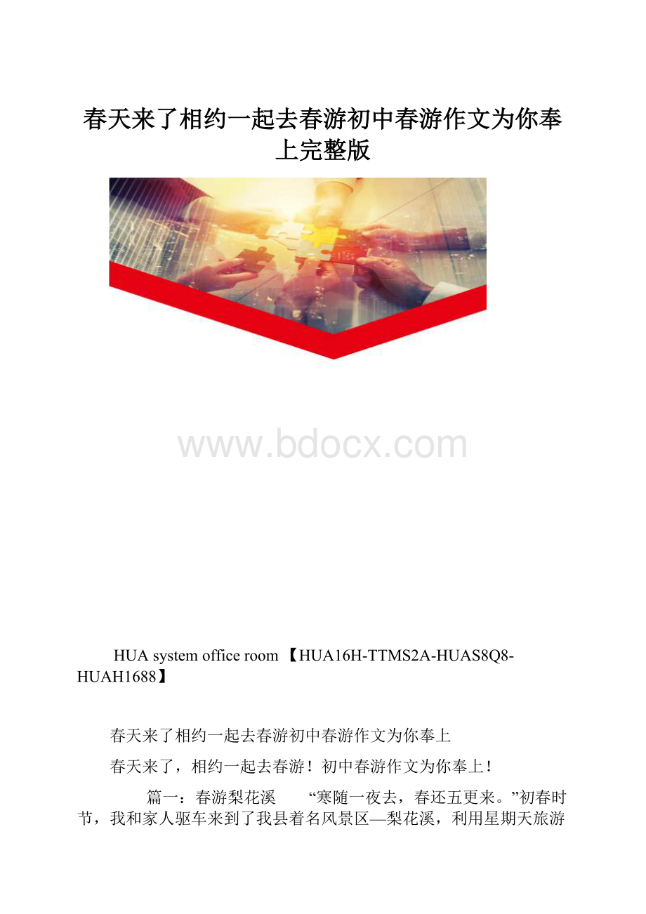 春天来了相约一起去春游初中春游作文为你奉上完整版.docx