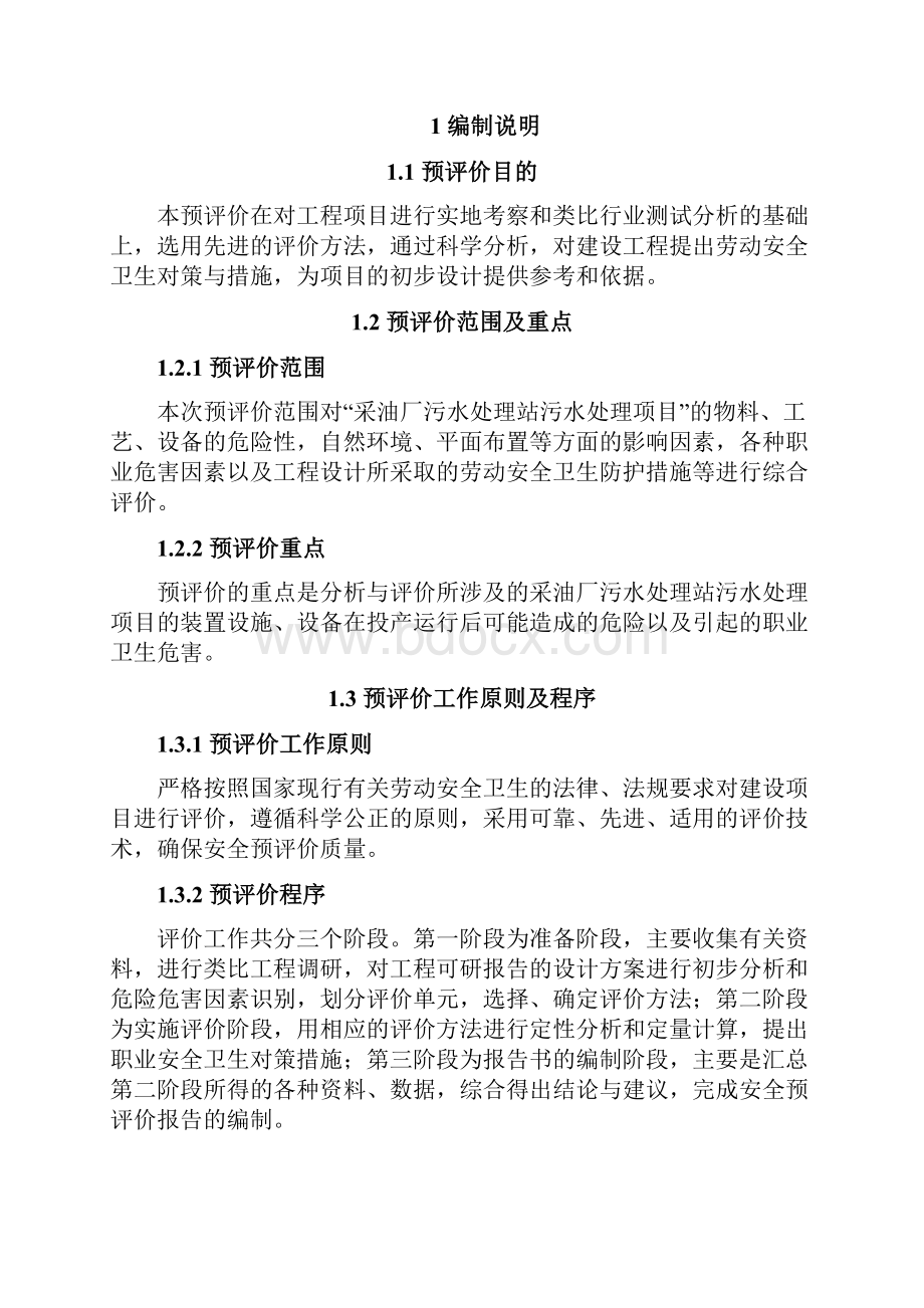 采油厂污水处理站安全评价报告doc.docx_第2页