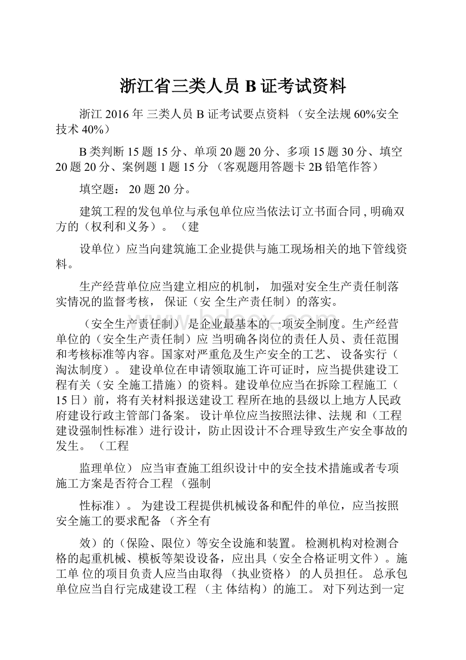 浙江省三类人员B证考试资料.docx_第1页