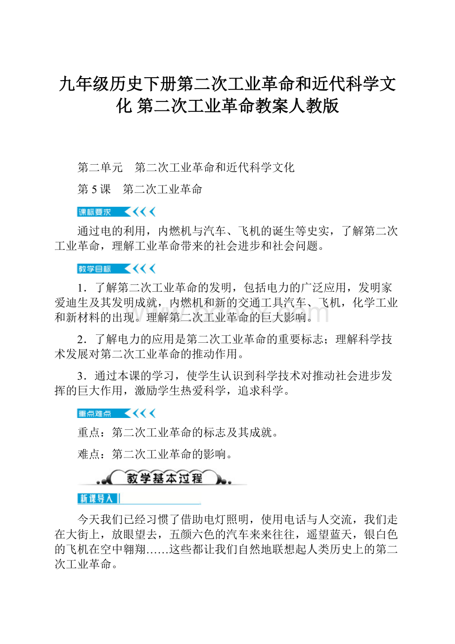 九年级历史下册第二次工业革命和近代科学文化 第二次工业革命教案人教版.docx