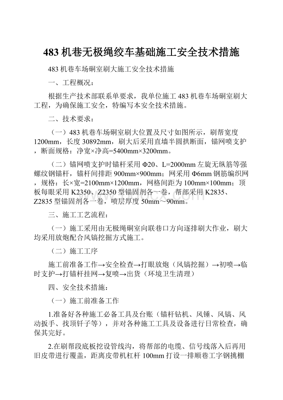 483机巷无极绳绞车基础施工安全技术措施.docx