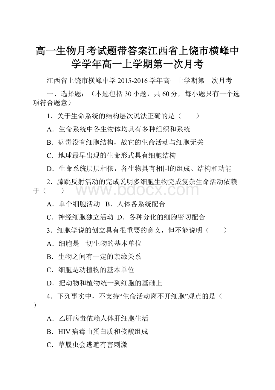 高一生物月考试题带答案江西省上饶市横峰中学学年高一上学期第一次月考.docx_第1页