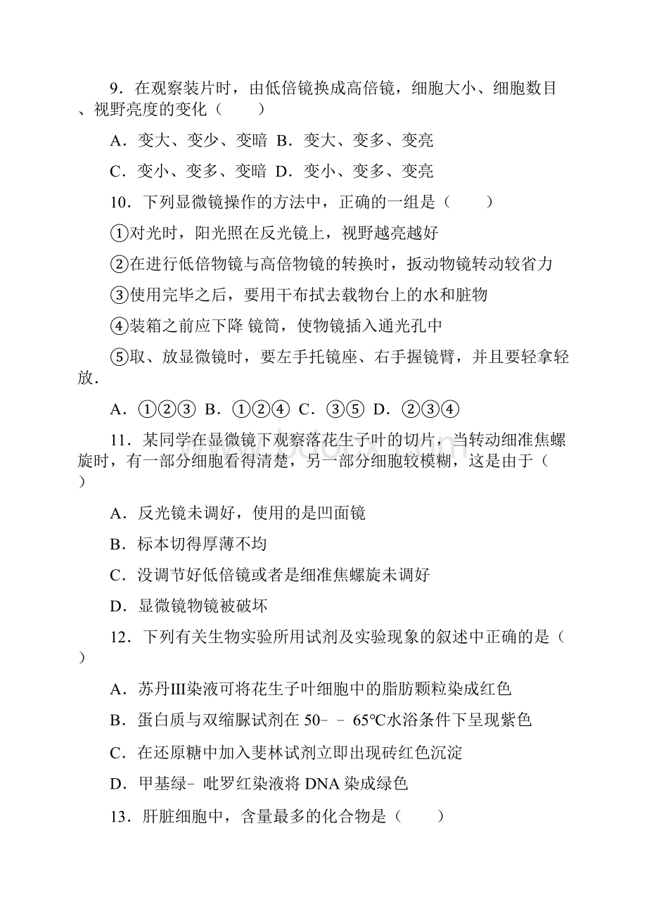 高一生物月考试题带答案江西省上饶市横峰中学学年高一上学期第一次月考.docx_第3页