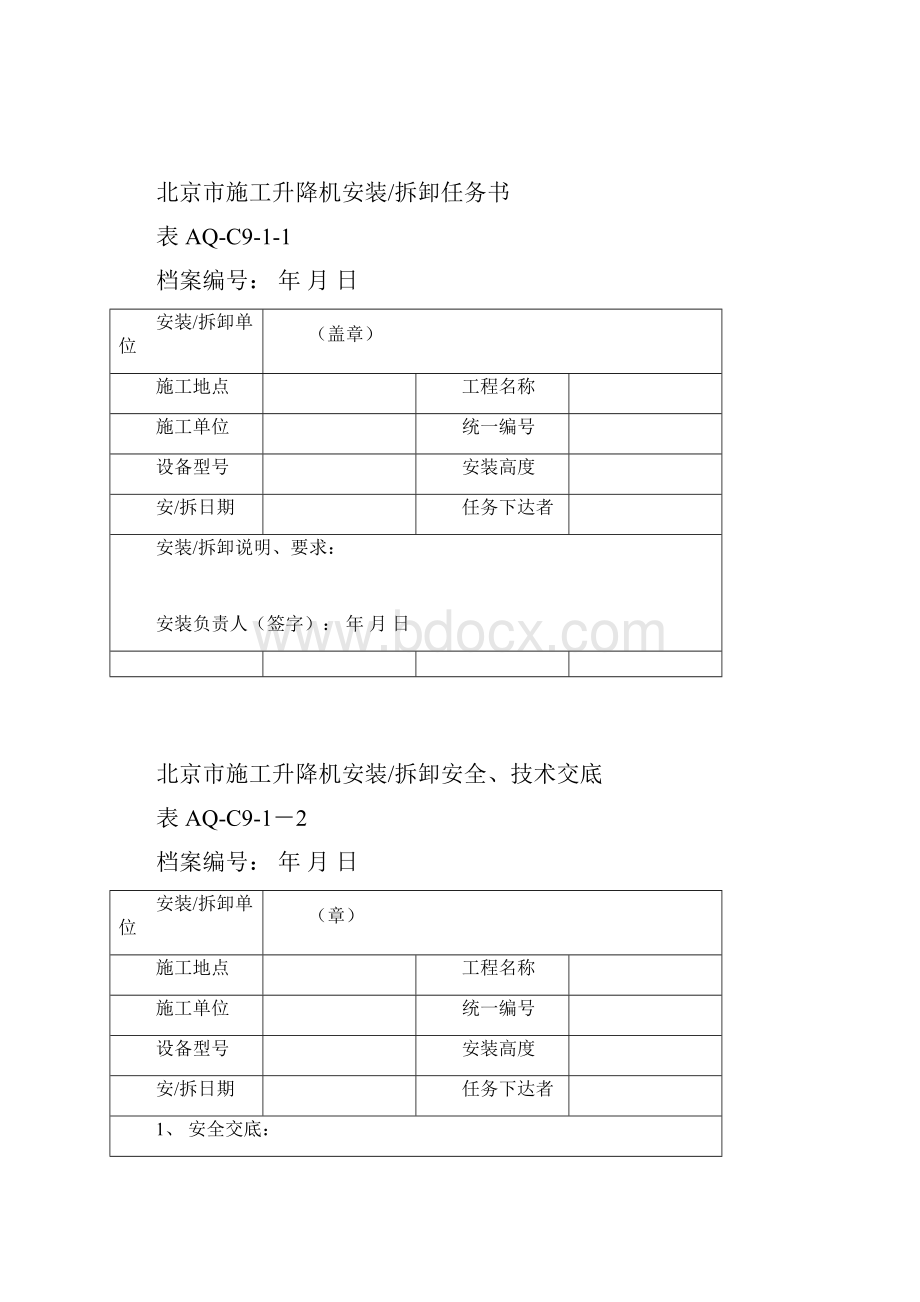 aqC91施工升降机统一验收表.docx_第2页