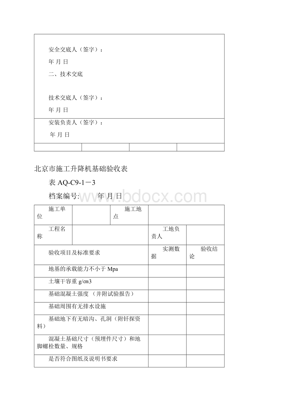 aqC91施工升降机统一验收表.docx_第3页