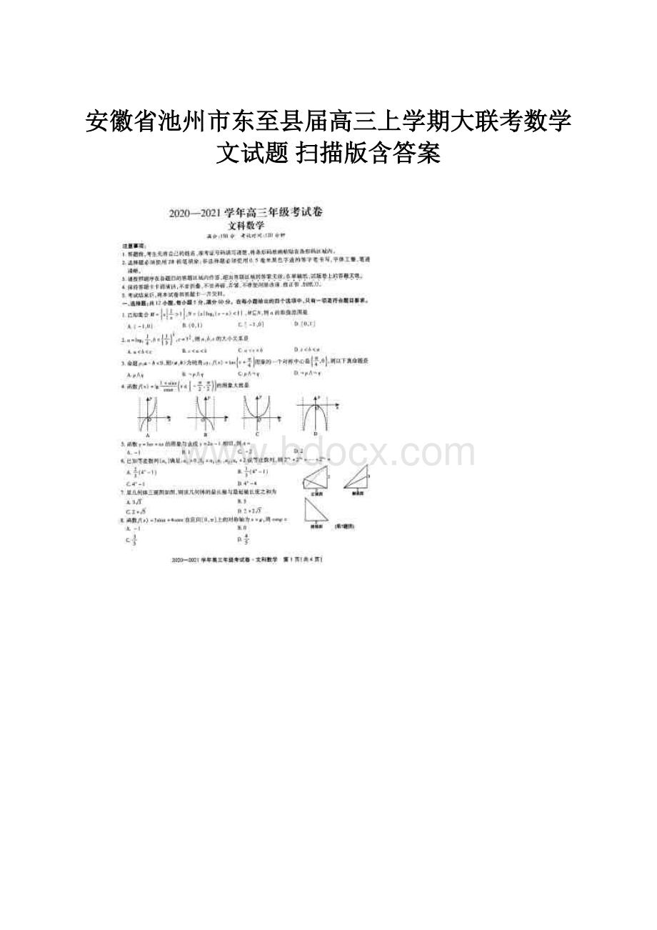 安徽省池州市东至县届高三上学期大联考数学文试题 扫描版含答案.docx_第1页