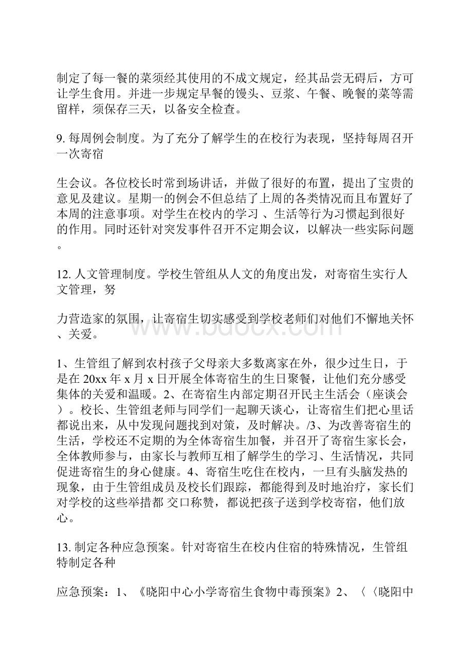 晓阳中心小学寄宿生管理工作总结 2900字总结范文.docx_第3页