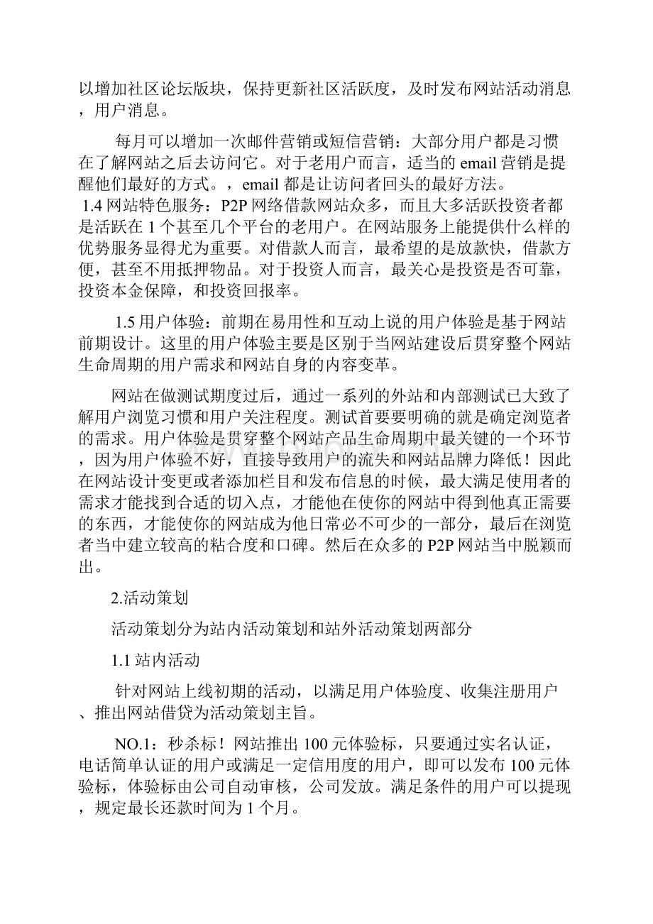 新版P2P网络小额借贷平台建设运营推广项目策划方案.docx_第3页