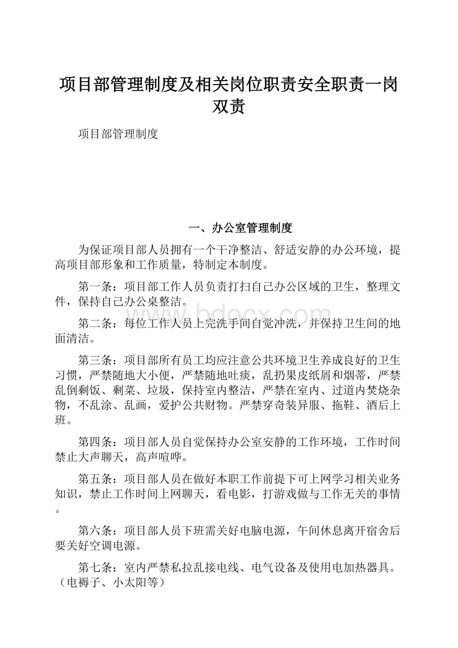 项目部管理制度及相关岗位职责安全职责一岗双责.docx