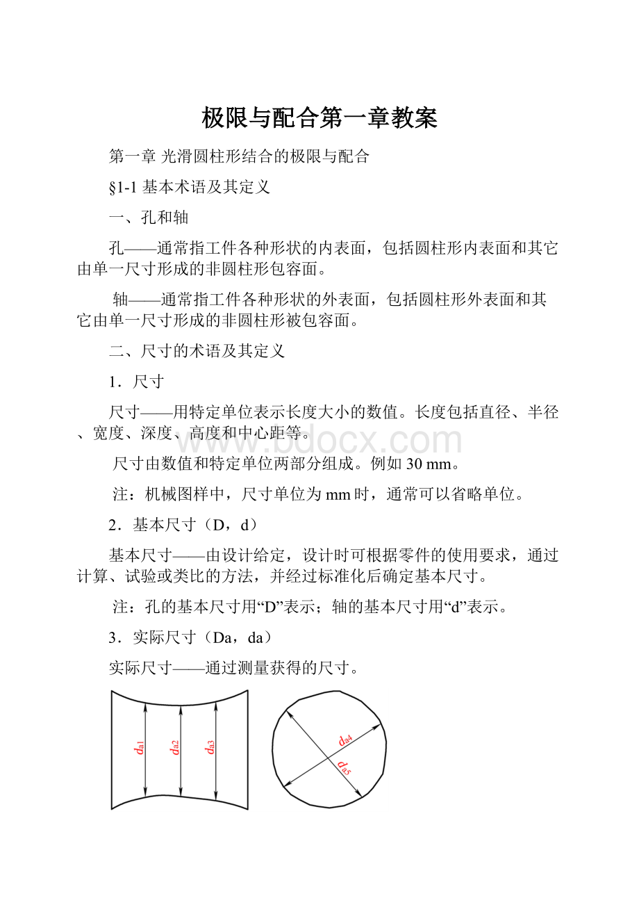 极限与配合第一章教案.docx_第1页