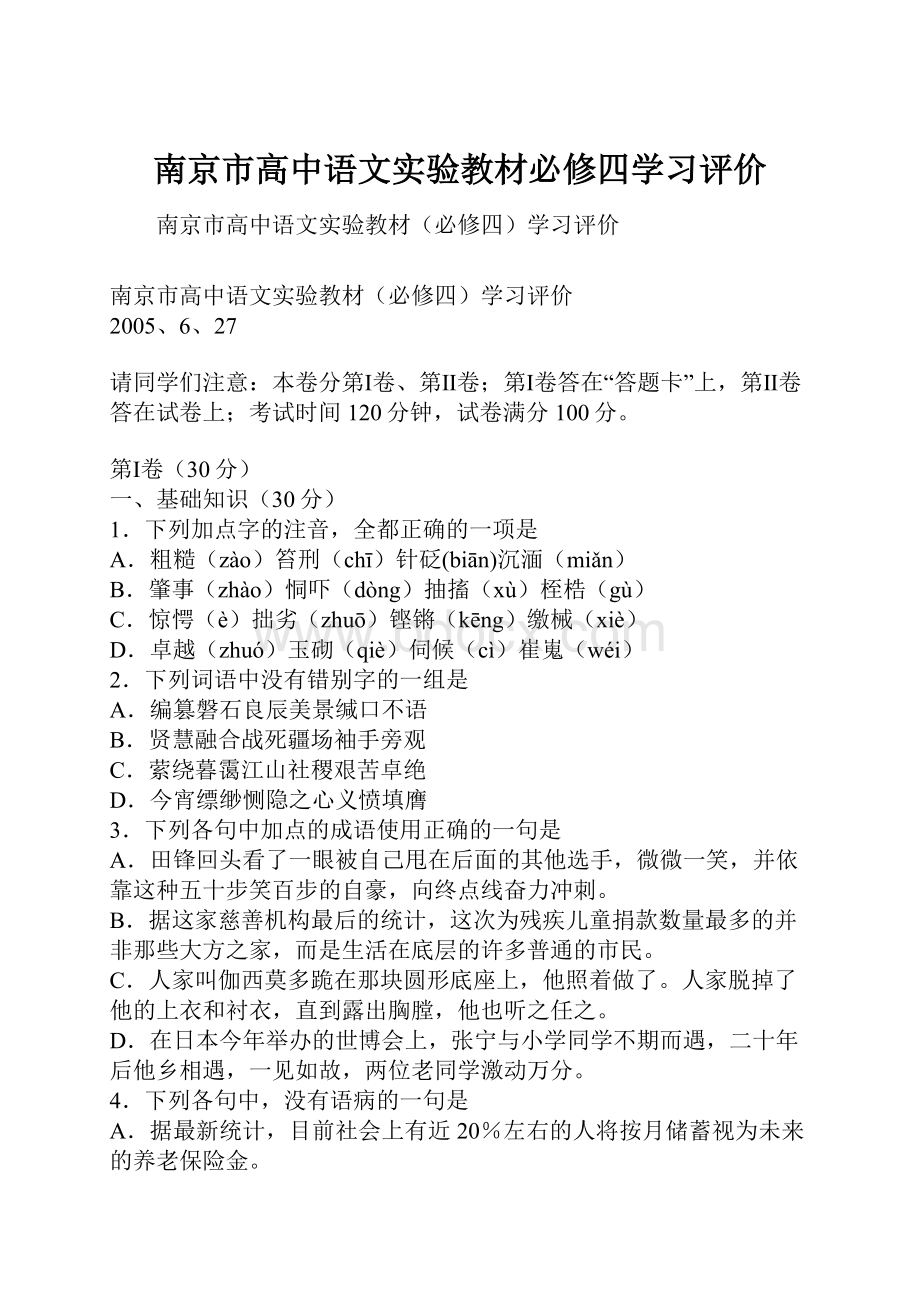 南京市高中语文实验教材必修四学习评价.docx