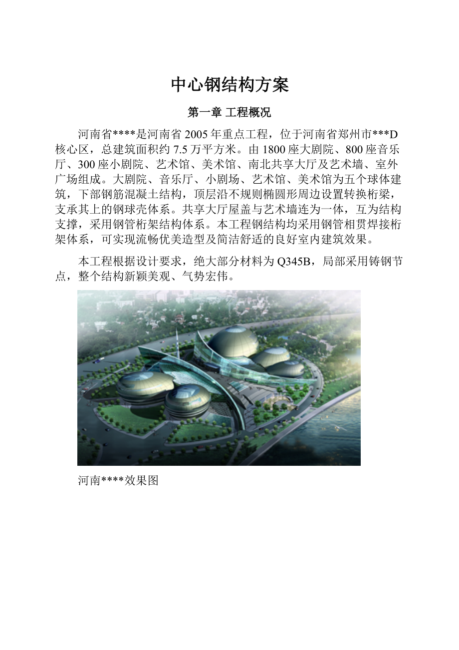 中心钢结构方案.docx_第1页