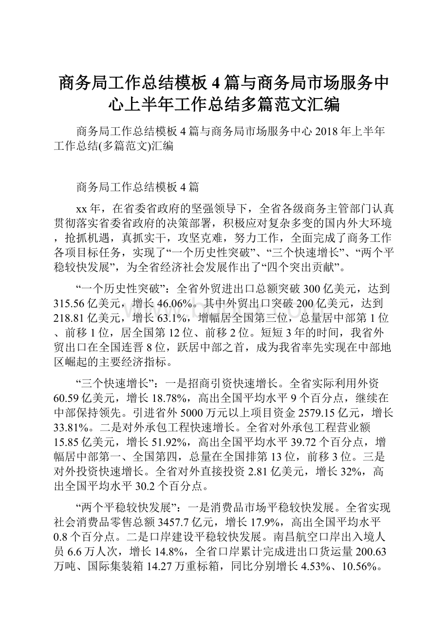 商务局工作总结模板4篇与商务局市场服务中心上半年工作总结多篇范文汇编.docx