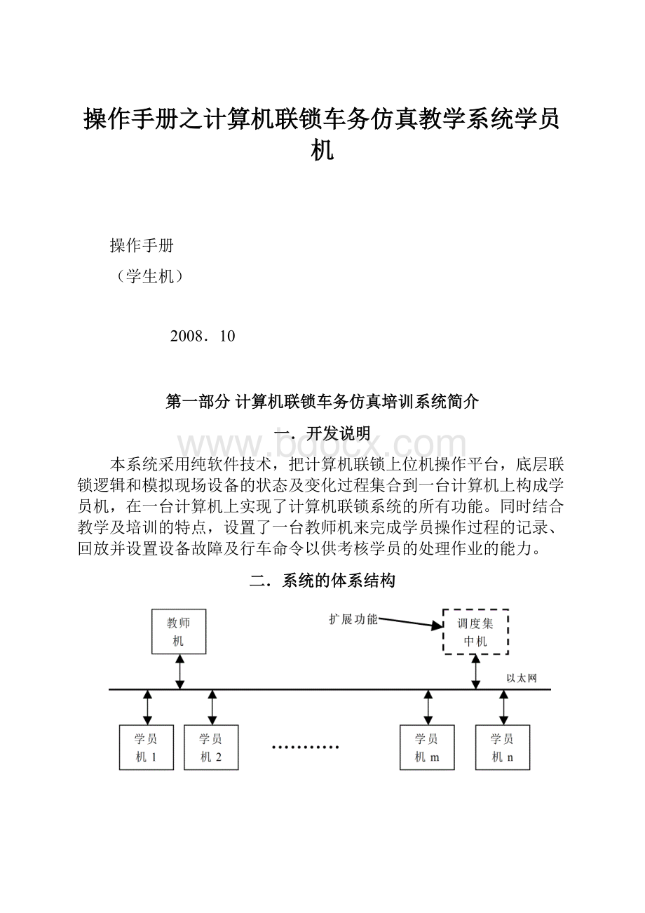 操作手册之计算机联锁车务仿真教学系统学员机.docx_第1页