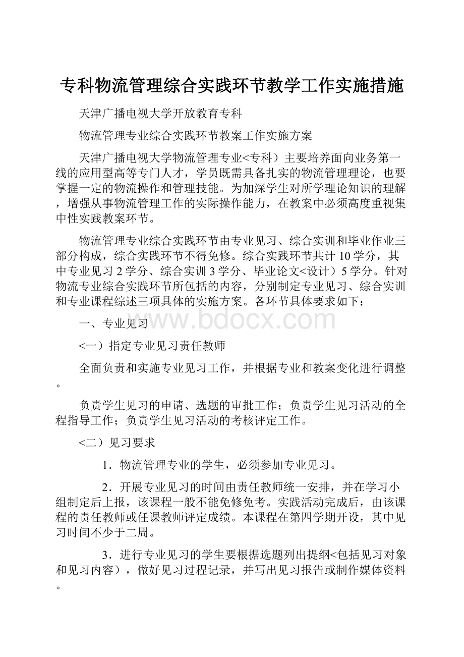 专科物流管理综合实践环节教学工作实施措施.docx