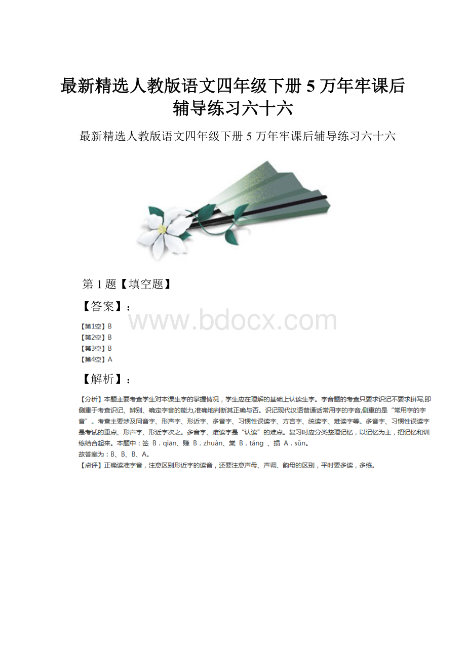 最新精选人教版语文四年级下册5 万年牢课后辅导练习六十六.docx