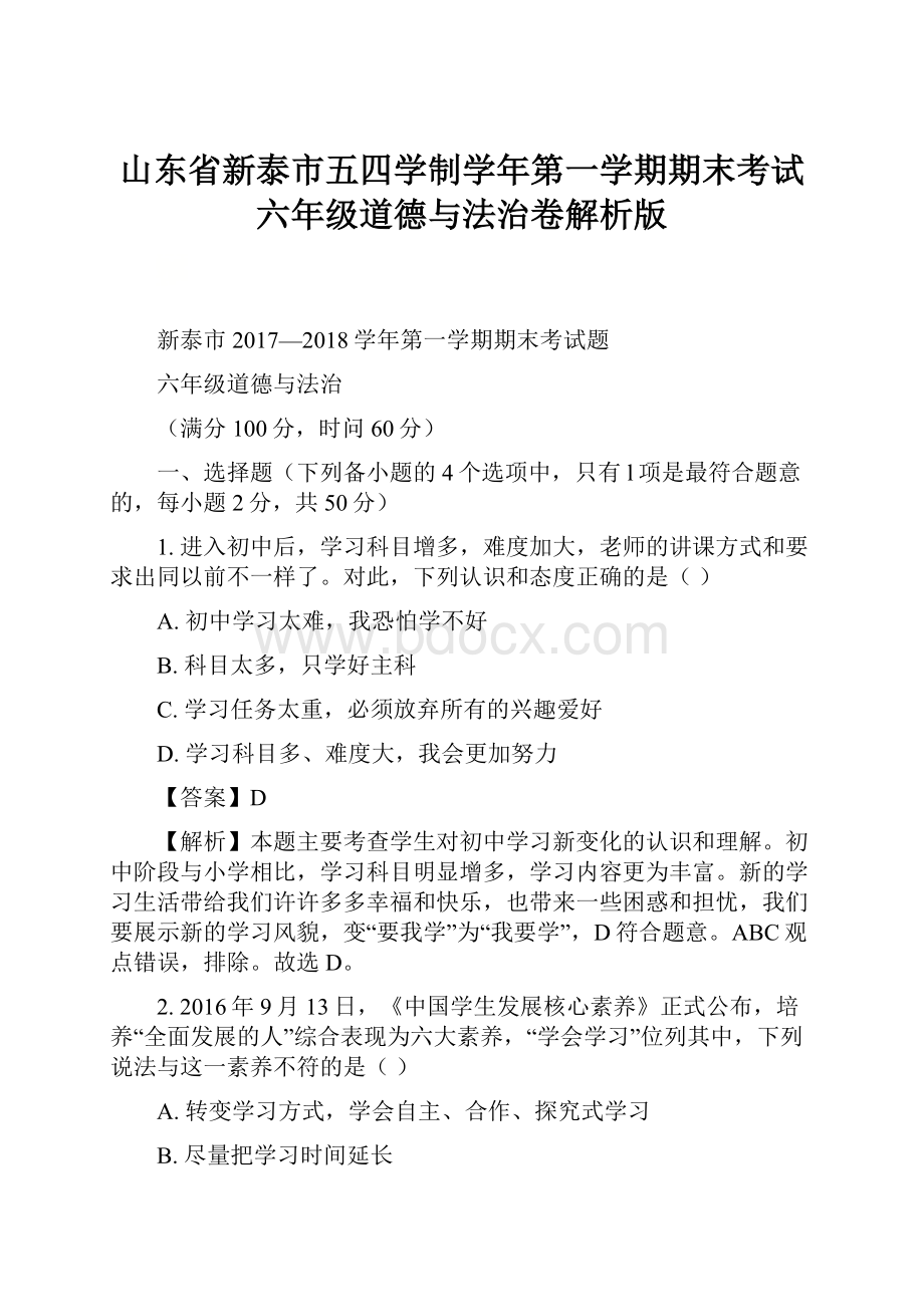 山东省新泰市五四学制学年第一学期期末考试六年级道德与法治卷解析版.docx