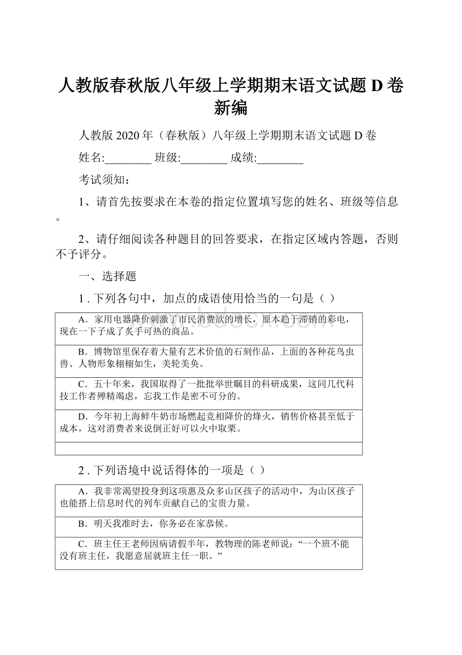 人教版春秋版八年级上学期期末语文试题D卷新编.docx