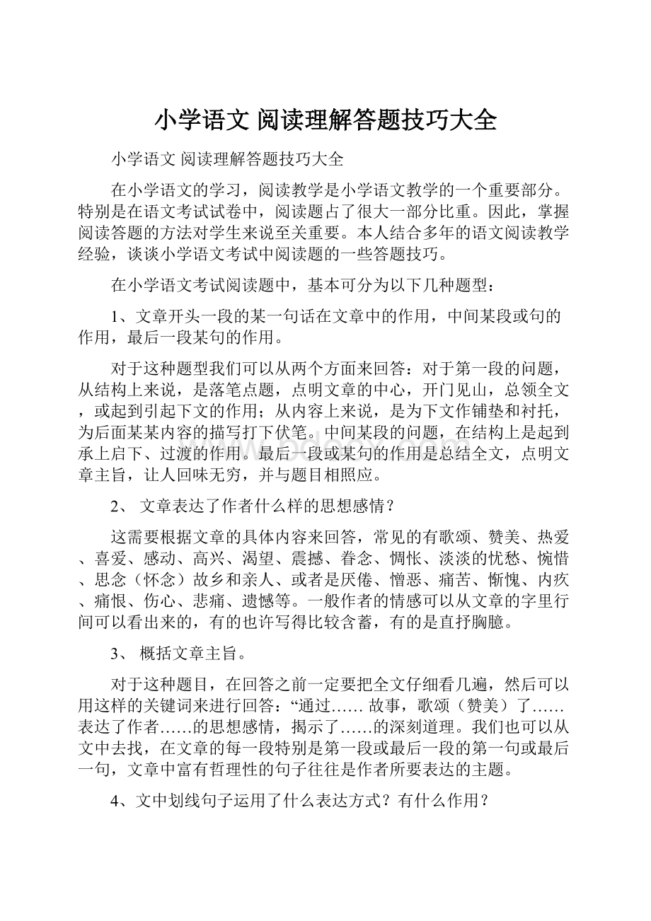 小学语文 阅读理解答题技巧大全.docx