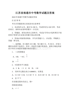 江苏省南通市中考数学试题及答案.docx