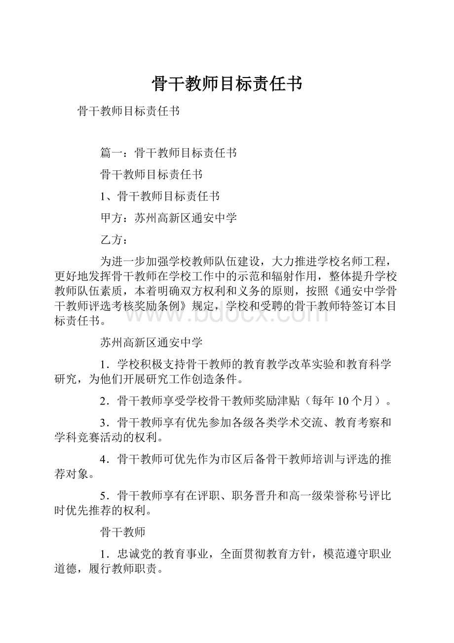 骨干教师目标责任书.docx_第1页