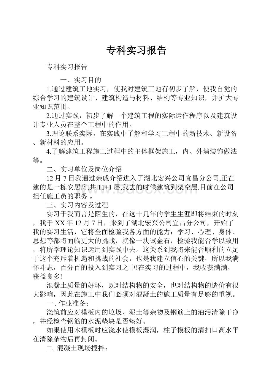 专科实习报告.docx_第1页