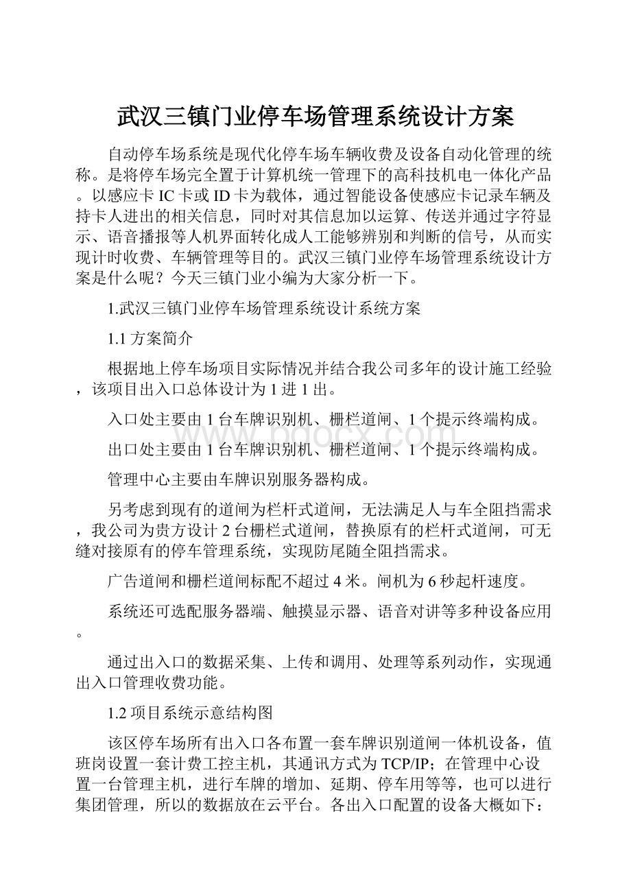 武汉三镇门业停车场管理系统设计方案.docx_第1页