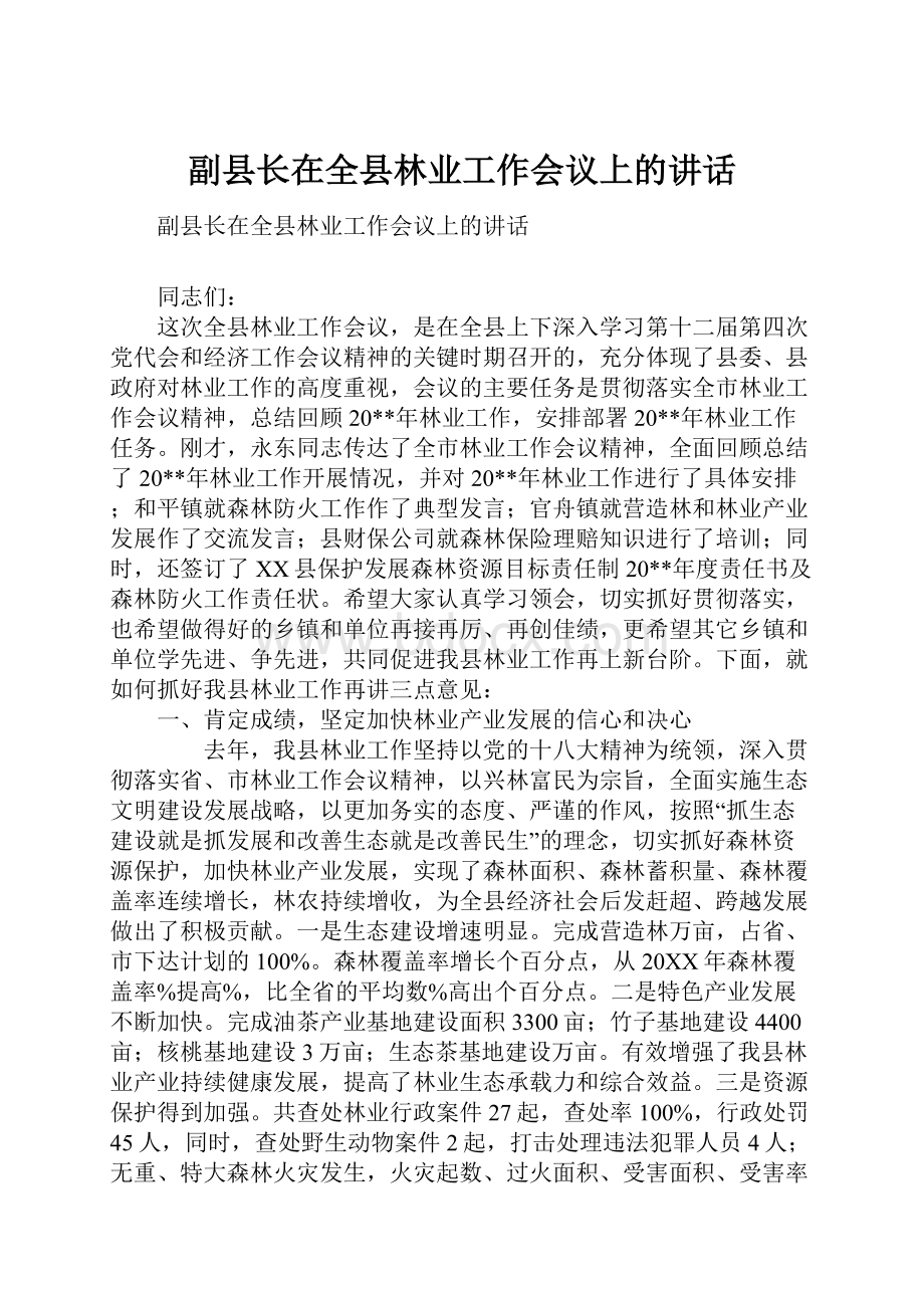 副县长在全县林业工作会议上的讲话.docx