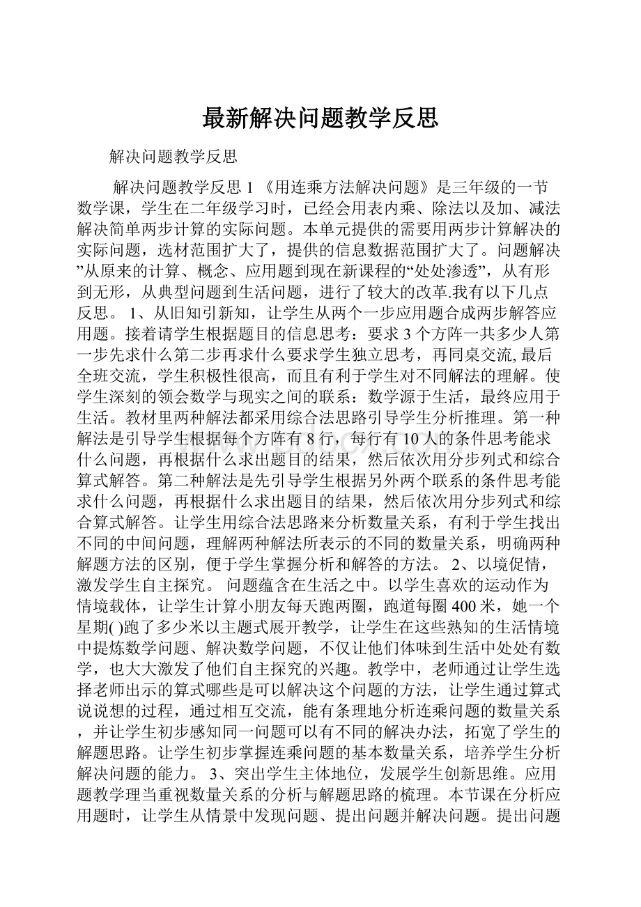 最新解决问题教学反思.docx_第1页