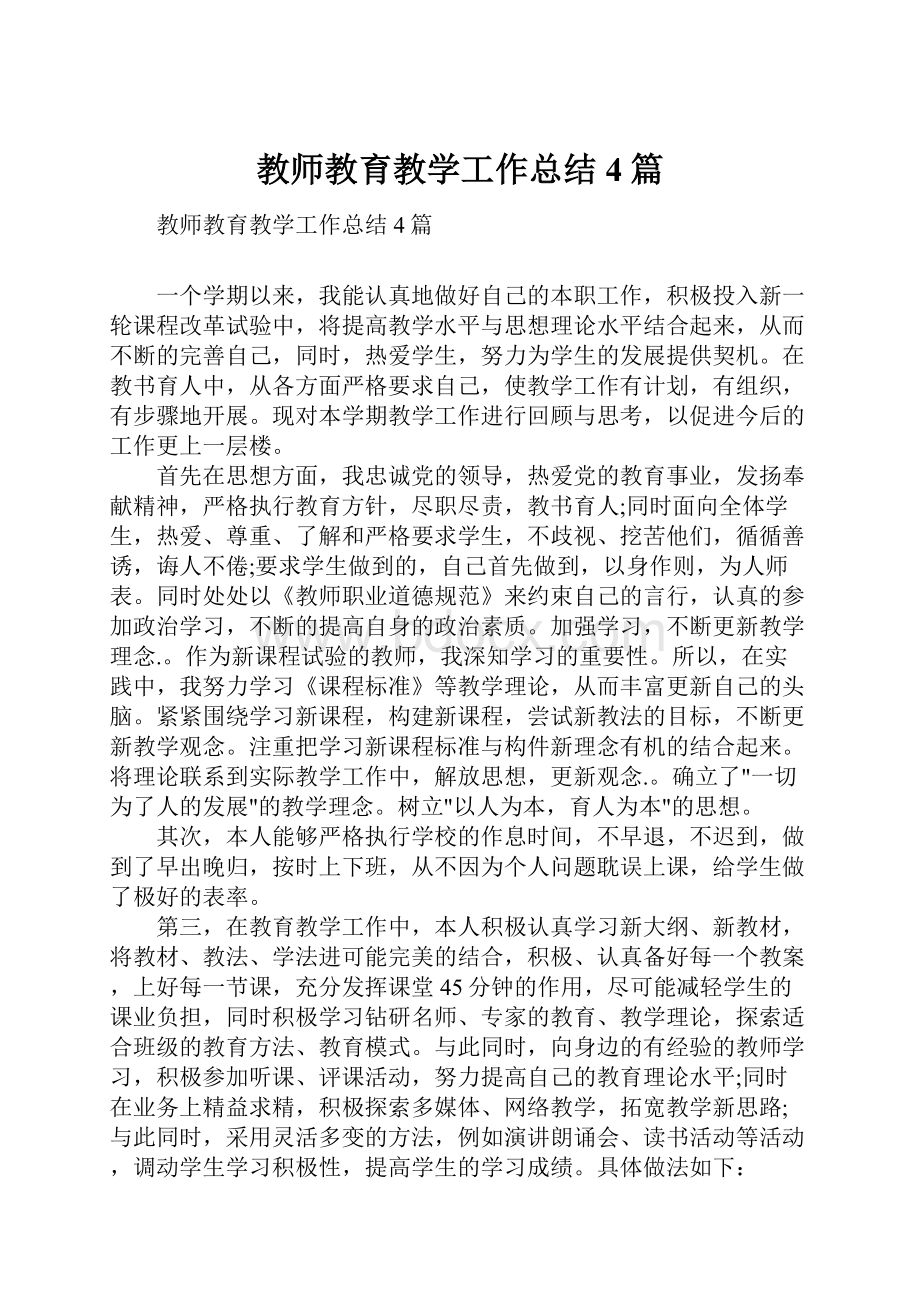 教师教育教学工作总结4篇.docx_第1页