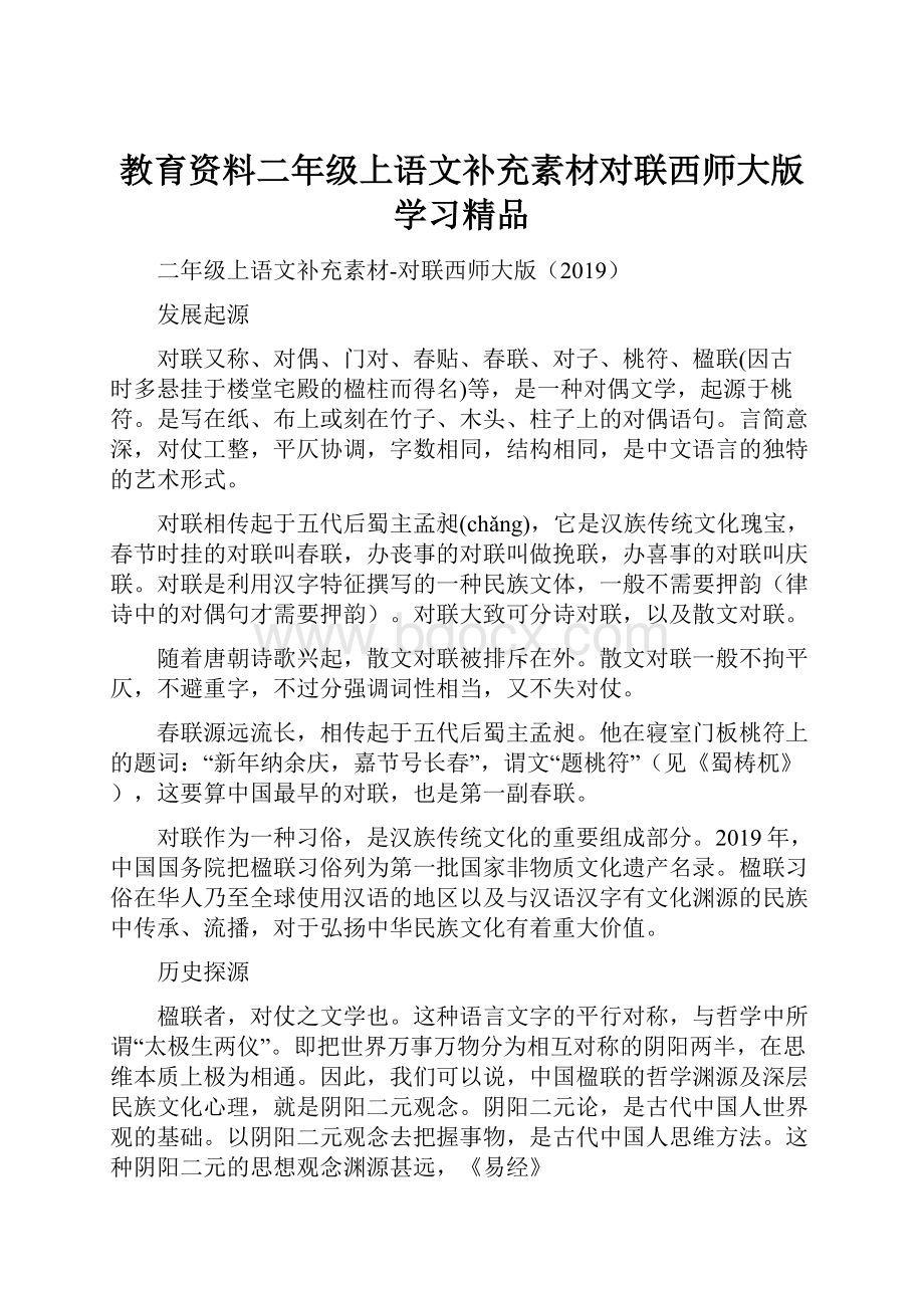 教育资料二年级上语文补充素材对联西师大版学习精品.docx