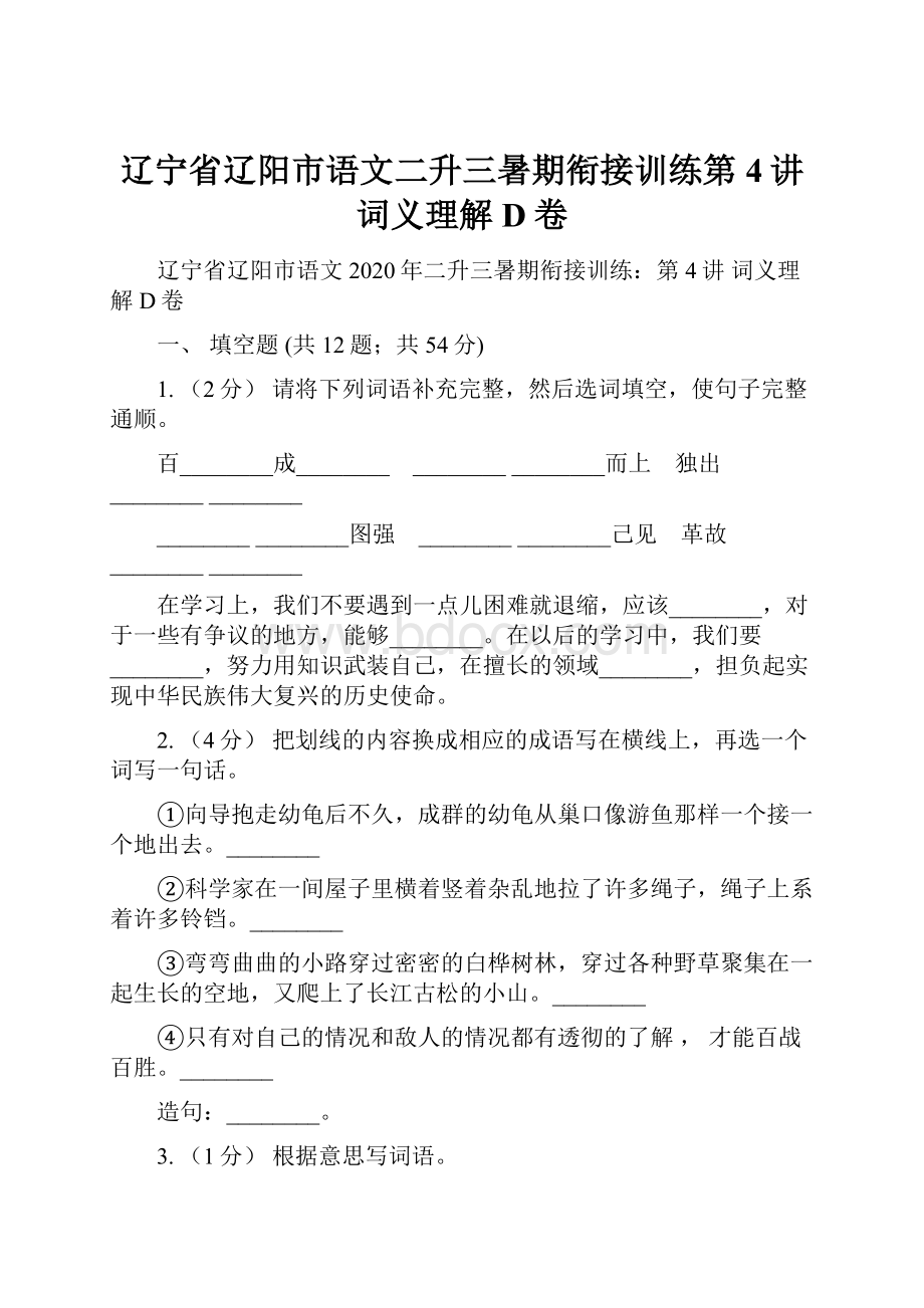 辽宁省辽阳市语文二升三暑期衔接训练第4讲 词义理解D卷.docx