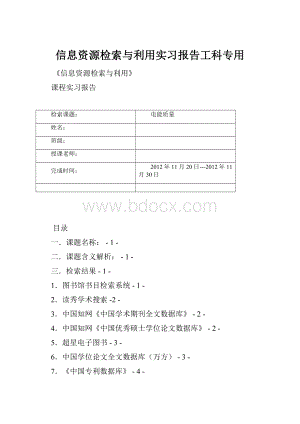 信息资源检索与利用实习报告工科专用.docx