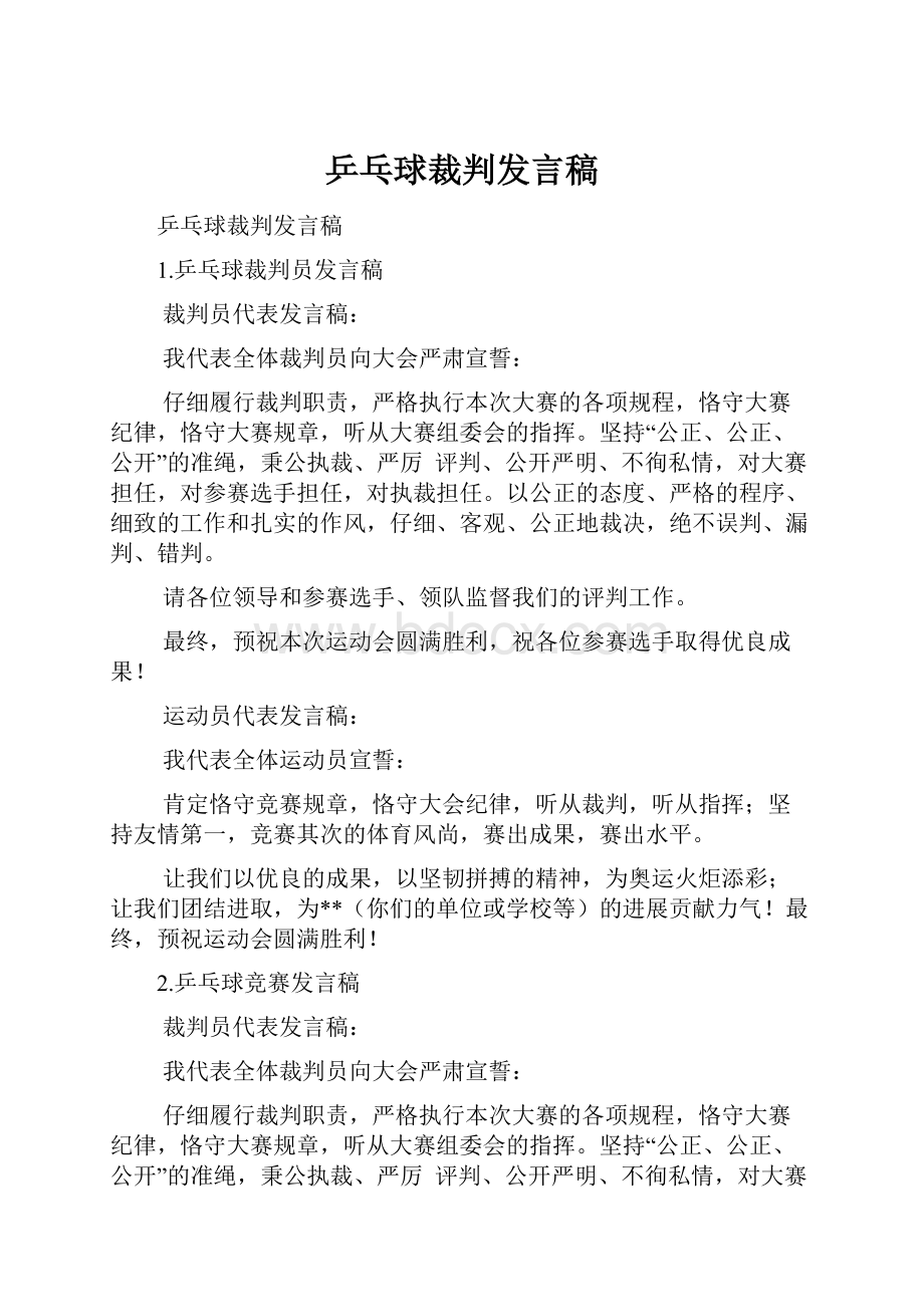 乒乓球裁判发言稿.docx_第1页