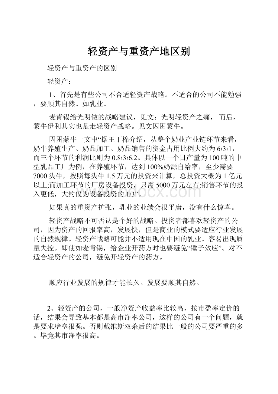 轻资产与重资产地区别.docx_第1页